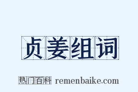 贞姜组词是什么意思的图片